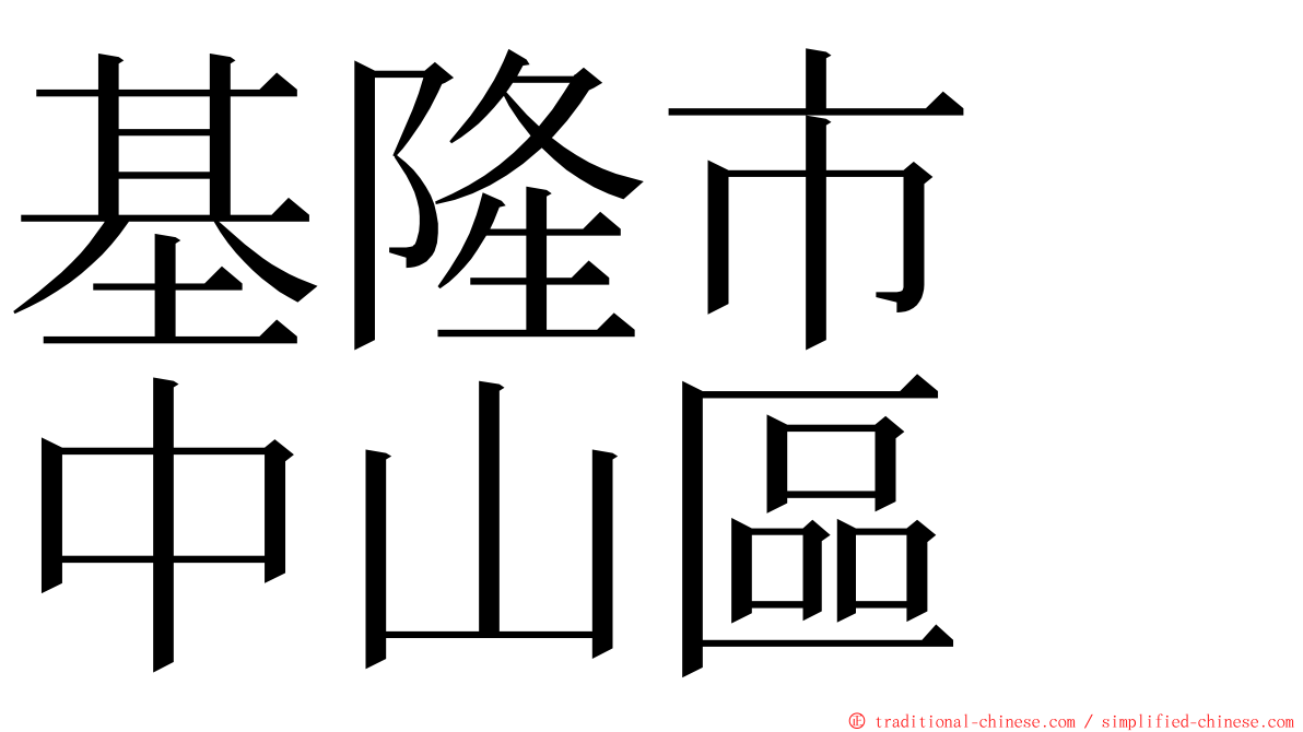 基隆市　中山區 ming font